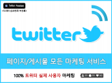 [한국인] 트위터 채널, 게시물 마케팅을 100% 실사용자로 진행해드립니다.